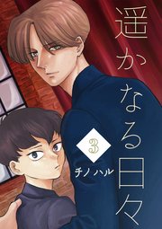 遥かなる日々