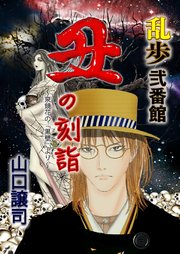 乱歩弐番館 丑の刻詣 ～泉鏡花の『黒壁』より～ 1