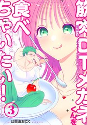 筋肉DTメガネくんを食べちゃいたい！