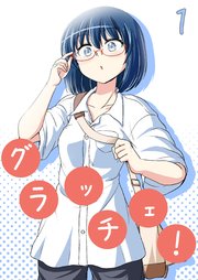 グラッチェ！（1）