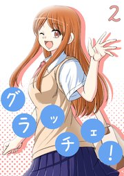 グラッチェ！（2）