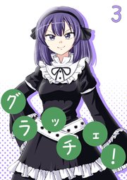 グラッチェ！（3）