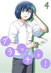 グラッチェ！