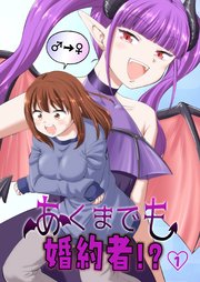 あくまでも婚約者！？（1）