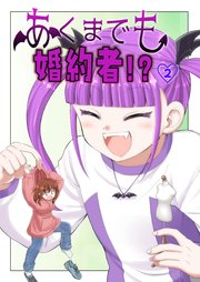 あくまでも婚約者！？