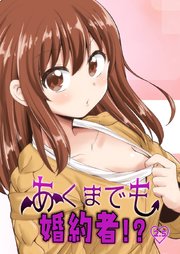 あくまでも婚約者！？