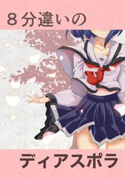 8分違いのディアスポラ