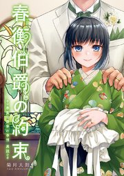 春衡伯爵の約束～春衡伯爵家の事情 異説～
