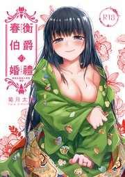 春衡伯爵の婚禮 春衡伯爵家の事情～異説～