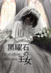 黒曜石の王女