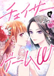 チェイサーゲームW【分冊版】 #4