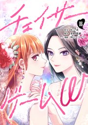 チェイサーゲームW【分冊版】