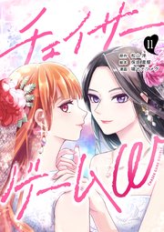 チェイサーゲームW【分冊版】 #11