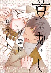 首なし精霊様に口づけを