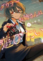 ダウナーお姉さんは遊びたい 2