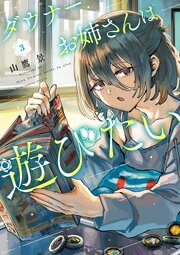 ダウナーお姉さんは遊びたい