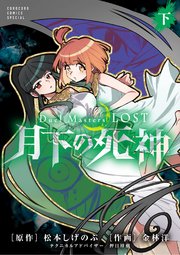Duel Masters LOST～月下の死神～