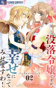 没落令嬢ですが、幸せになってみせますわ！ アンソロジー