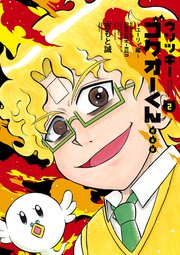 ウソツキ！ゴクオーくん完全版 2
