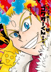 ウソツキ！ゴクオーくん完全版