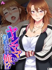 ヤンママの相手役は俺！？ ～復讐のつもりが何故か2人でAVデビュー～ （単話）(9)