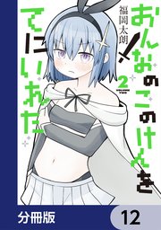 おんなのこのけんをてにいれた【分冊版】 12