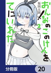 おんなのこのけんをてにいれた【分冊版】