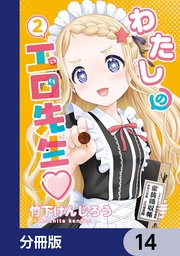 わたしの工口先生【分冊版】　14