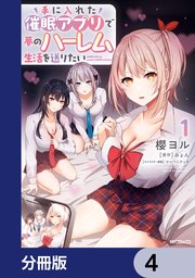 手に入れた催眠アプリで夢のハーレム生活を送りたい【分冊版】 4