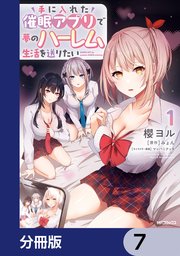 手に入れた催眠アプリで夢のハーレム生活を送りたい【分冊版】 7