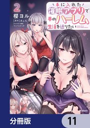 手に入れた催眠アプリで夢のハーレム生活を送りたい【分冊版】　11