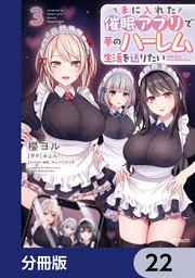 手に入れた催眠アプリで夢のハーレム生活を送りたい【分冊版】　22