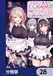 手に入れた催眠アプリで夢のハーレム生活を送りたい【分冊版】　28