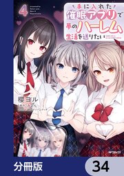 手に入れた催眠アプリで夢のハーレム生活を送りたい【分冊版】　34