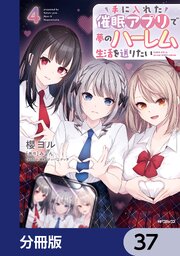 手に入れた催眠アプリで夢のハーレム生活を送りたい【分冊版】　37