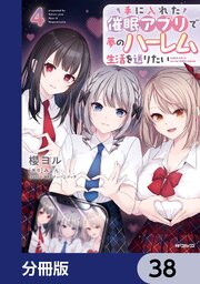 手に入れた催眠アプリで夢のハーレム生活を送りたい【分冊版】　38