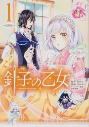 針子の乙女【タテスク】 Chapter7