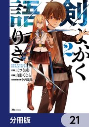 剣よ、かく語りき【分冊版】　21