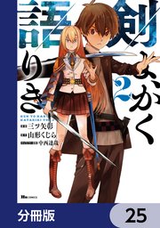 剣よ、かく語りき【分冊版】