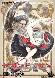 セカンド・サン 分冊版 2