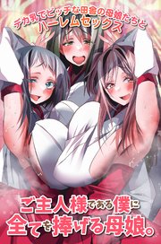 ご主人様である僕に全てを捧げる母娘。デカ乳でビッチな田舎の母娘たちとハーレムセックス 1巻