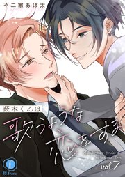 薮木くんは歌うような恋をする　（7）