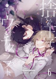 捨てられ王子とウィッチクラフト