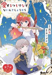 愛するつもりなぞないんでしょうから【単話】 7