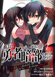 勝手に勇者パーティの暗部を担っていたけど不要だと追放されたので、本当に不要だったのか見極めます7（分冊版）