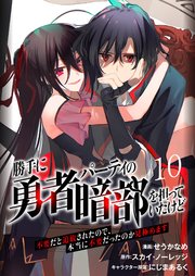 勝手に勇者パーティの暗部を担っていたけど不要だと追放されたので、本当に不要だったのか見極めます10（分冊版）