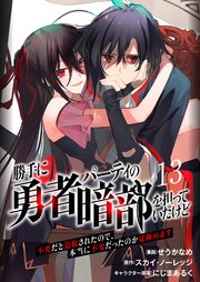 勝手に勇者パーティの暗部を担っていたけど不要だと追放されたので、本当に不要だったのか見極めます１３（分冊版）
