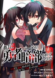 勝手に勇者パーティの暗部を担っていたけど不要だと追放されたので、本当に不要だったのか見極めます(分冊版)