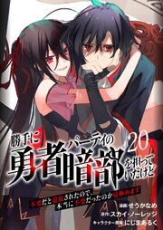 勝手に勇者パーティの暗部を担っていたけど不要だと追放されたので、本当に不要だったのか見極めます(分冊版) 20巻