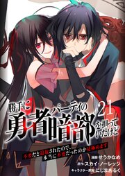 勝手に勇者パーティの暗部を担っていたけど不要だと追放されたので、本当に不要だったのか見極めます２１（分冊版）